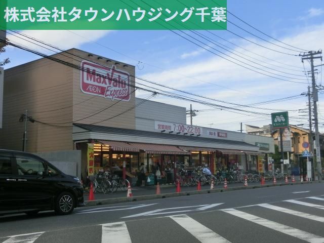 スーパー　マックスバリュエクスプレス幕張店（スーパー）まで852m
