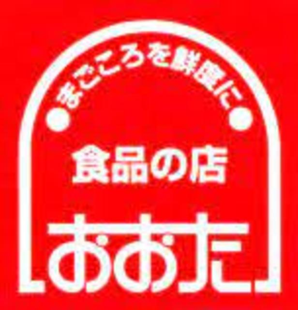 スーパー　食品の店おおた神明店（スーパー）まで373m