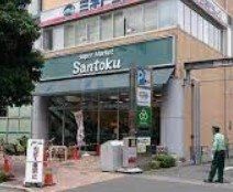 スーパー　Santokuときわ台店（スーパー）まで580m