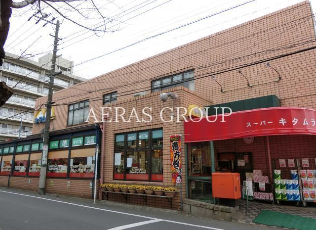 スーパー　スーパーキタムラ（スーパー）まで534m