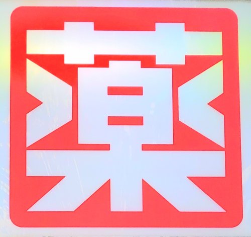 ドラックストア　フラワー薬局（ドラッグストア）まで643m