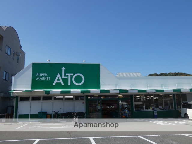 スーパー　ALTO（スーパー）まで450m