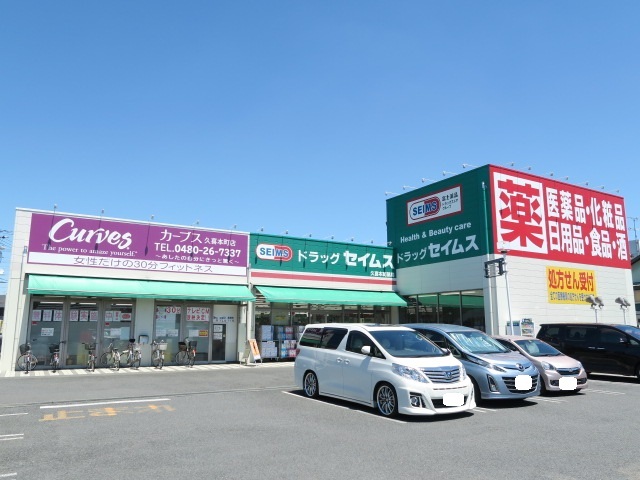 ドラックストア　ドラッグセイムス久喜本町店（ドラッグストア）まで700m