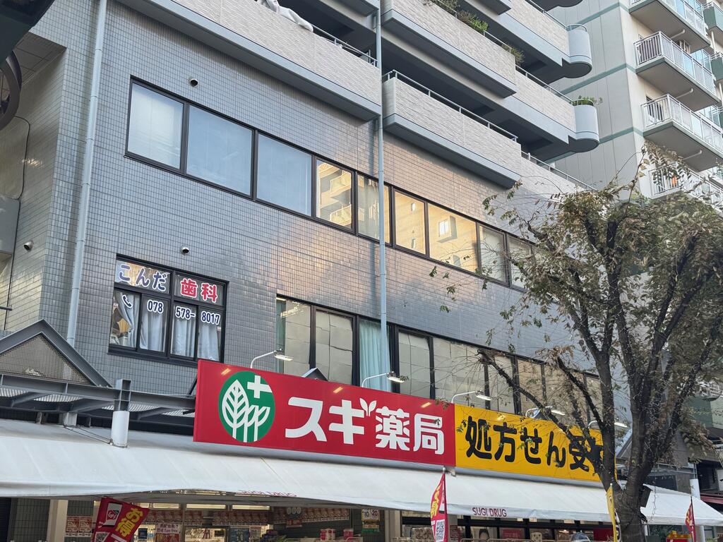 ドラックストア　スギ薬局新開地店（ドラッグストア）まで218m