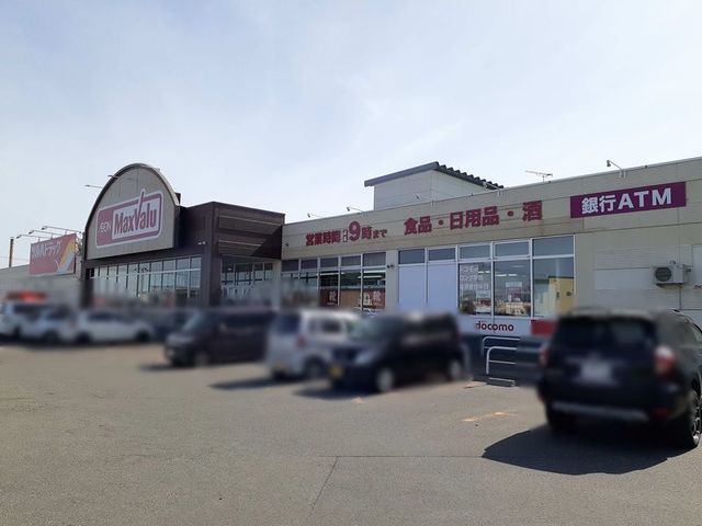 スーパー　マックスバリュ（スーパー）まで1000m