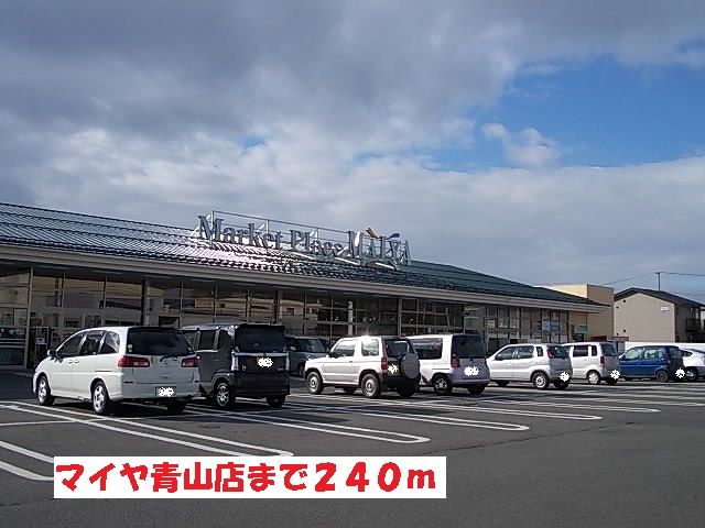スーパー　マイヤ青山店（スーパー）まで240m