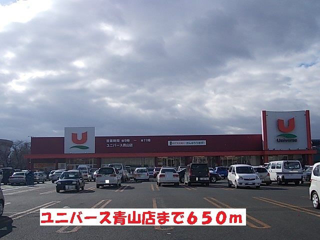 スーパー　ユニバース青山店（スーパー）まで650m