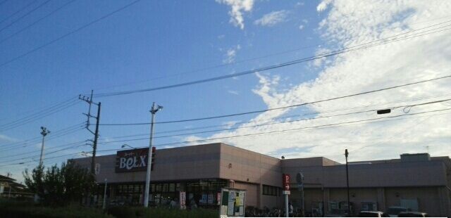 スーパー　ベルクス（スーパー）まで380m