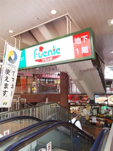 スーパー　東武ストア　フエンテ下高井戸店（スーパー）まで224m