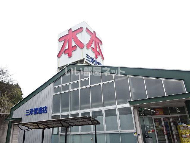 その他　三洋堂書店 西可児店（その他）まで1655m