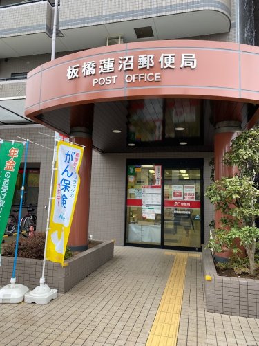 郵便局　板橋蓮沼郵便局（郵便局）まで450m