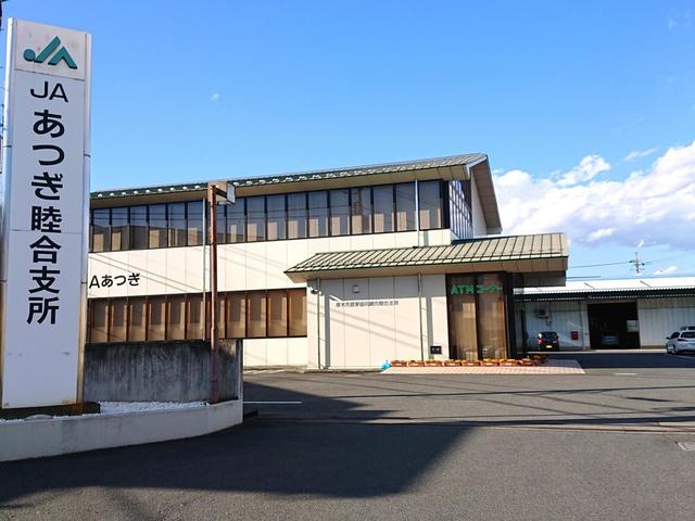 銀行　JAあつぎ睦合支所（銀行）まで878m