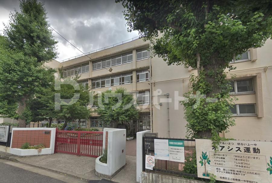 中学校　上板橋第一中学校（中学校）まで350m