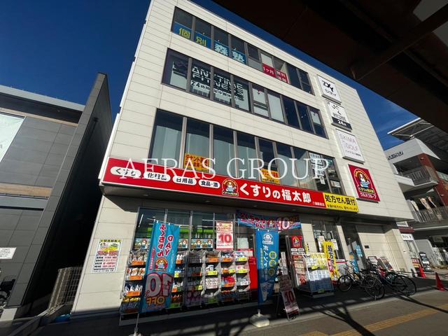 ドラックストア　くすりの福太郎八潮駅前店（ドラッグストア）まで701m