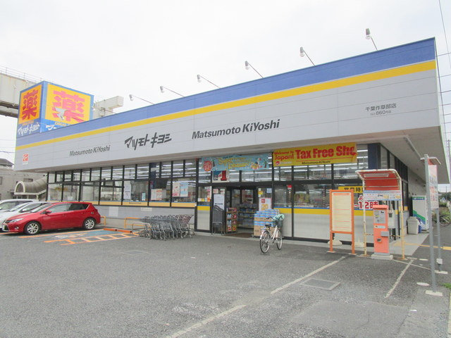 ドラックストア　マツモトキヨシ千葉作草部店（ドラッグストア）まで312m