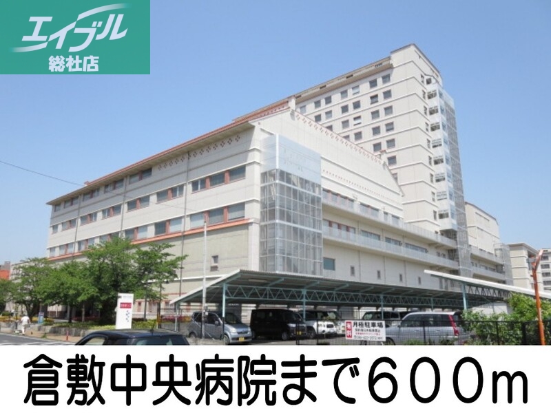 病院　倉敷中央病院（病院）まで600m