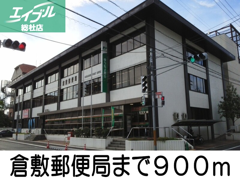 郵便局　倉敷郵便局（郵便局）まで900m