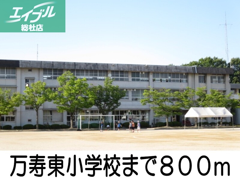 小学校　万寿東小学校（小学校）まで800m