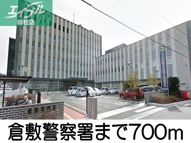 警察署・交番　倉敷警察署（警察署・交番）まで700m