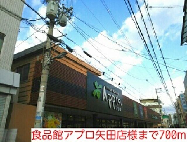 スーパー　食品館アプロ矢田店様（スーパー）まで700m
