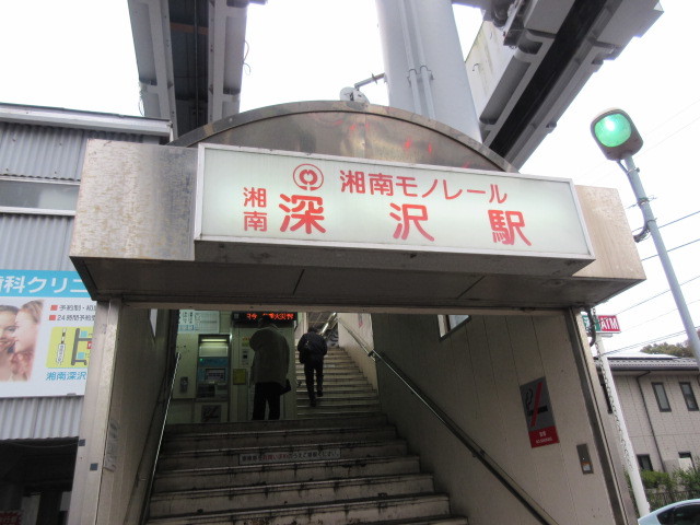 その他　湘南深沢駅（その他）まで1109m