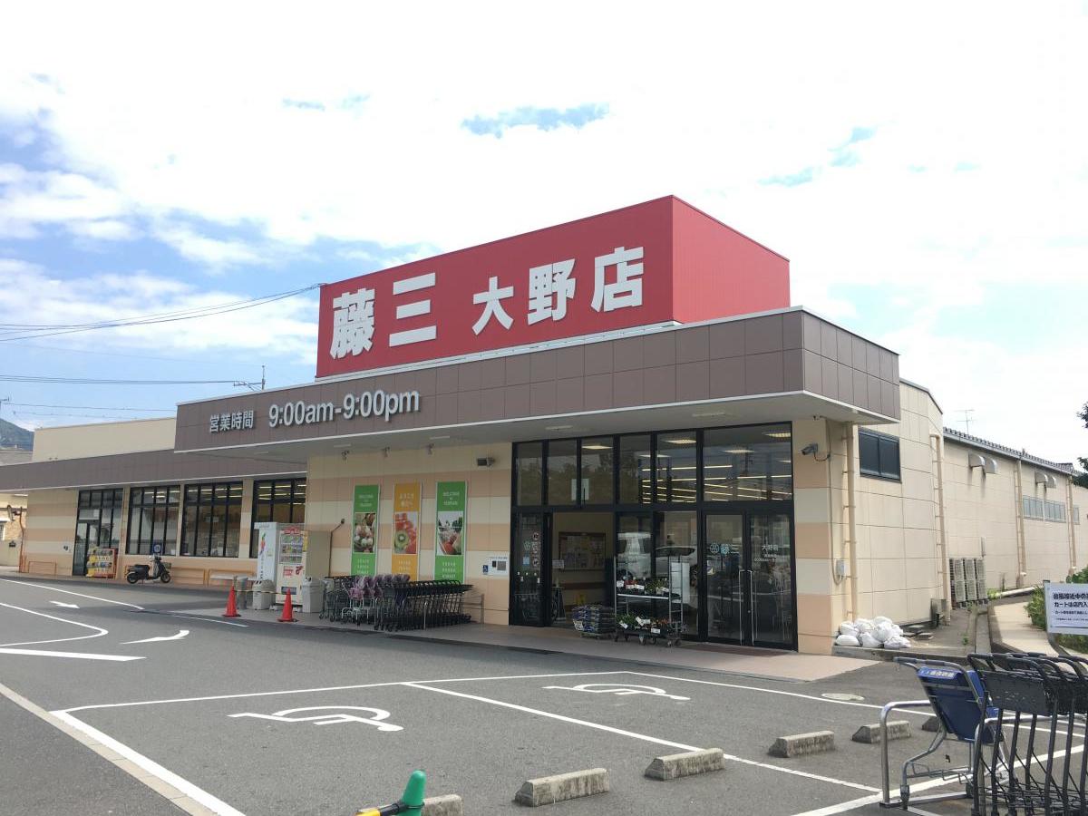 スーパー　藤三大野店（スーパー）まで2489m