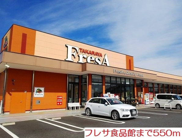 スーパー　フレサ食品館（スーパー）まで550m