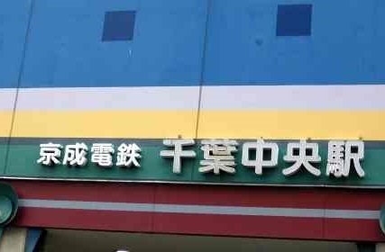 その他　京成電鉄　千葉中央駅（その他）まで600m