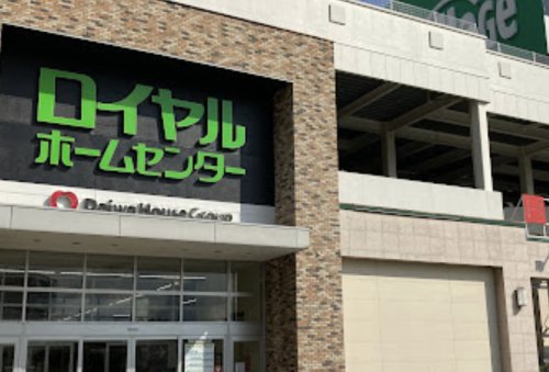 ホームセンター　ロイヤルホームセンター 柏店（ホームセンター）まで618m