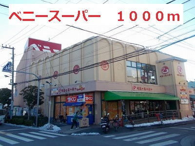 スーパー　ベニースーパー（スーパー）まで1000m