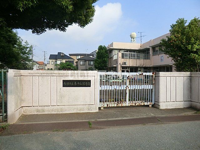 幼稚園・保育園　船橋市立本中山保育園（幼稚園・保育園）まで1132m