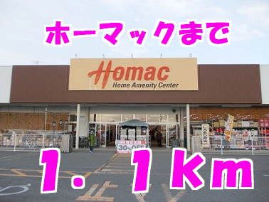 ホームセンター　ホーマック（ホームセンター）まで1100m