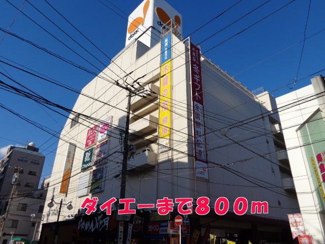 ショッピングセンター　ダイエー（ショッピングセンター）まで800m