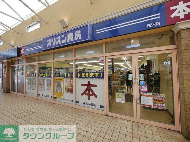 小学校　オリオン書房所沢店（小学校）まで603m