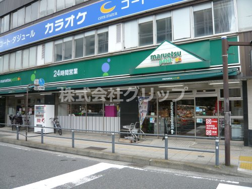 スーパー　マルエツ プチ 山下公園店（スーパー）まで153m