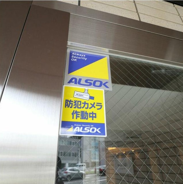 セキュリティ　ＡＬＳＯＫ導入済み