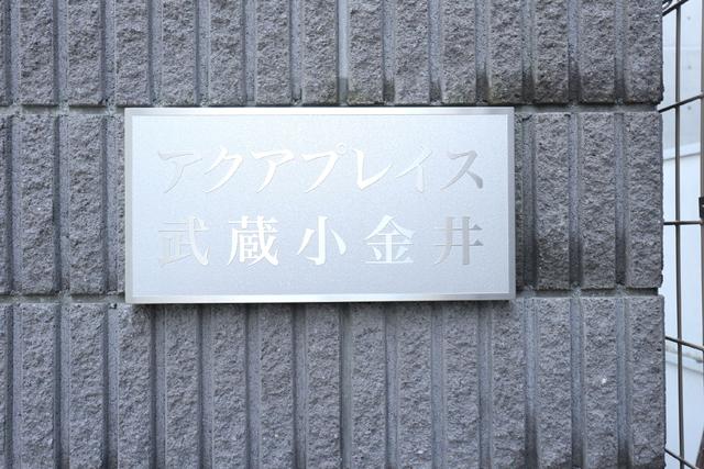 その他共有部分　共用設備