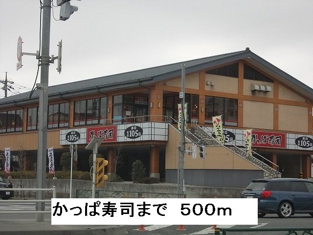 その他　かっぱ寿司まで500m