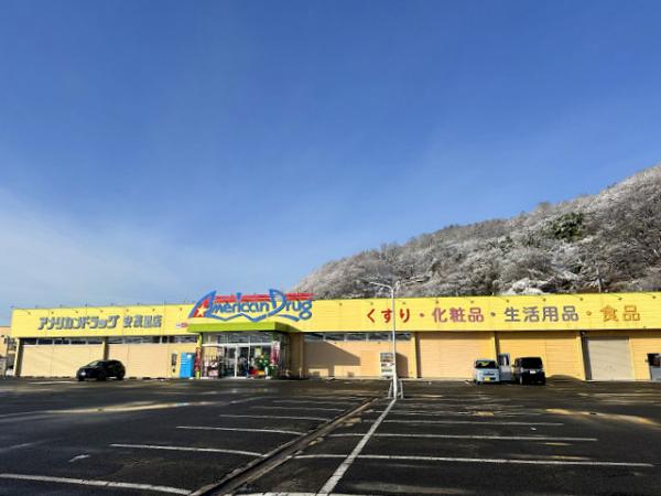 ドラックストア　アメリカンドラッグ伊勢宮店（ドラッグストア）まで290m