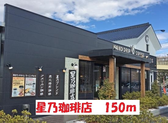 飲食店　星乃珈琲店（飲食店）まで150m