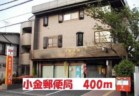 郵便局　小金郵便局（郵便局）まで400m