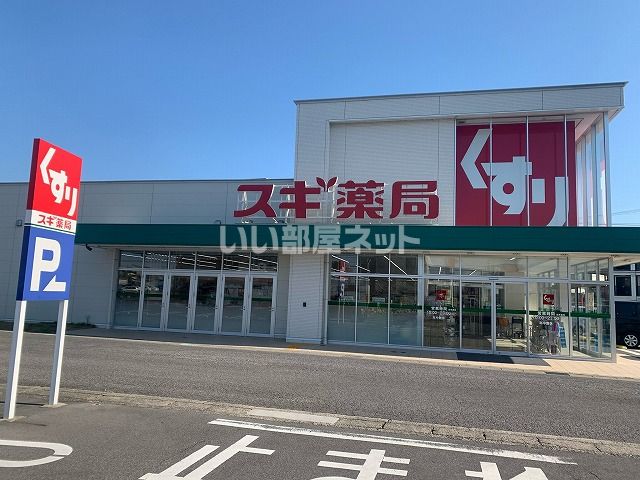 ドラックストア　スギドラッグ 有楽店（ドラッグストア）まで534m