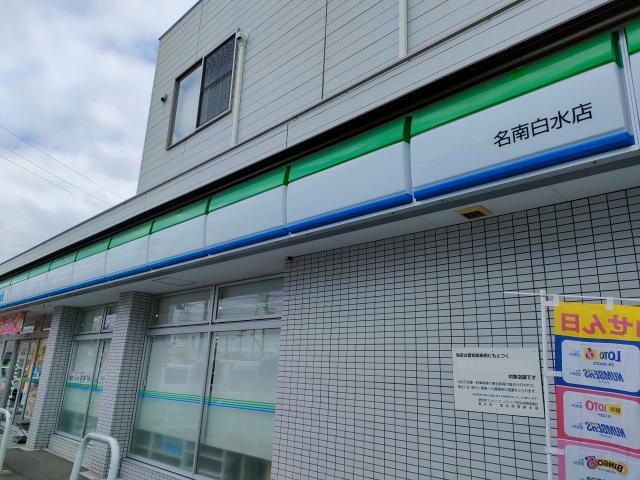 コンビニ　ファミリーマート名南白水店（コンビニ）まで233m