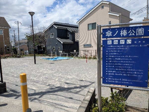 公園　傘ノ棒公園（公園）まで1386m