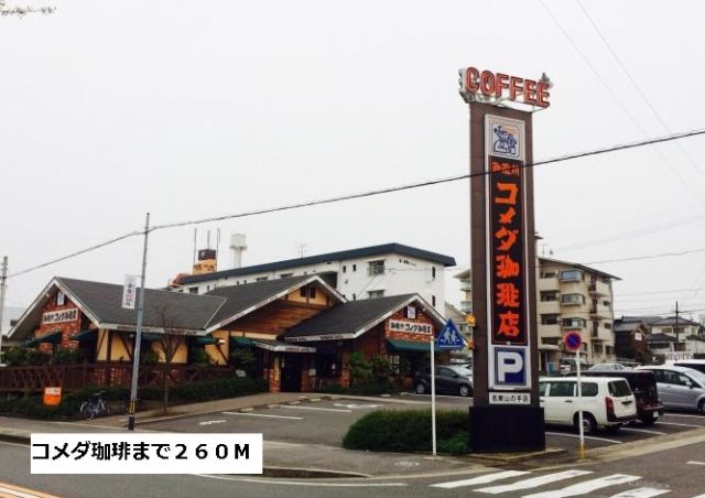 飲食店　コメダ珈琲（飲食店）まで260m