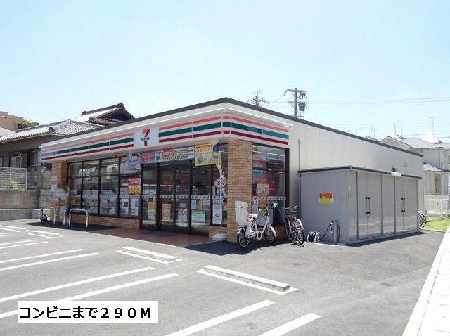 コンビニ　セブンイレブン（コンビニ）まで290m