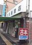 その他　伏見屋書店（その他）まで470m