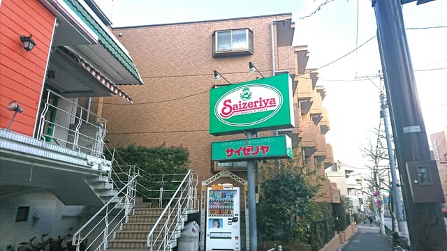 飲食店　サイゼリヤ西落合店（飲食店）まで535m