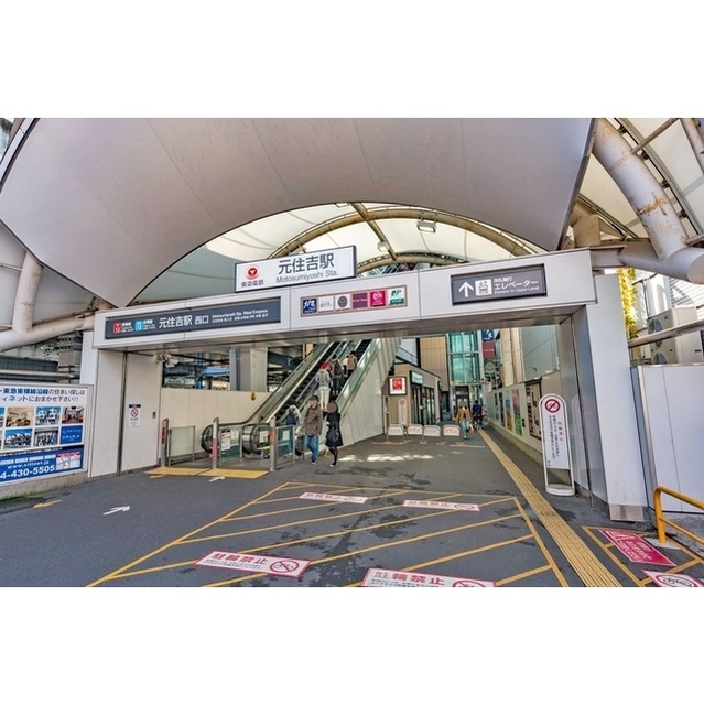 その他　元住吉駅（その他）まで503m