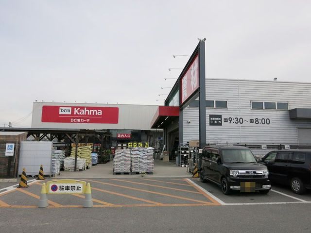 ホームセンター　DCMカーマ 矢作店（ホームセンター）まで2500m